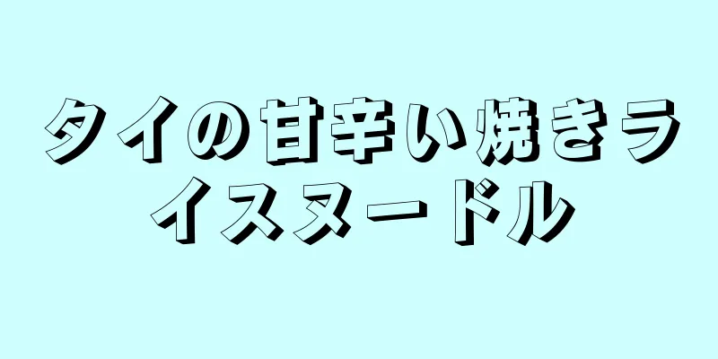 タイの甘辛い焼きライスヌードル