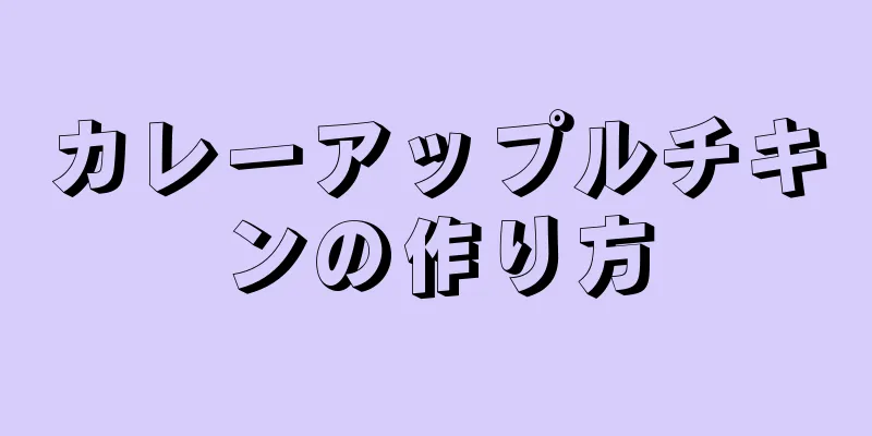 カレーアップルチキンの作り方