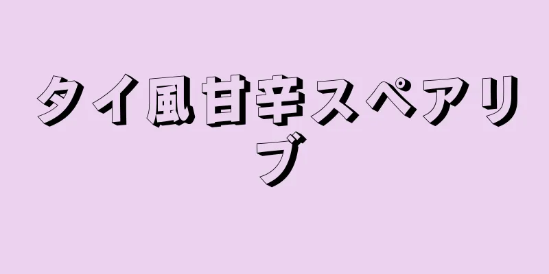 タイ風甘辛スペアリブ