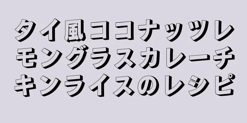 タイ風ココナッツレモングラスカレーチキンライスのレシピ