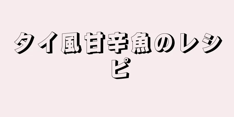 タイ風甘辛魚のレシピ