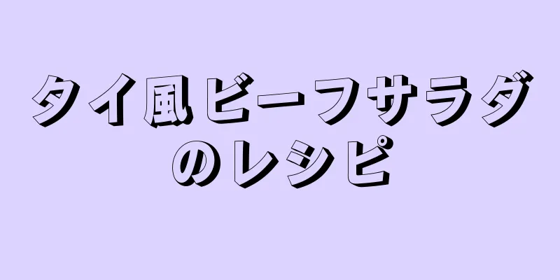 タイ風ビーフサラダのレシピ