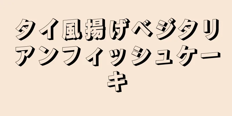 タイ風揚げベジタリアンフィッシュケーキ