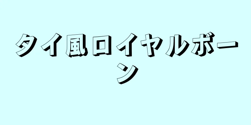 タイ風ロイヤルボーン