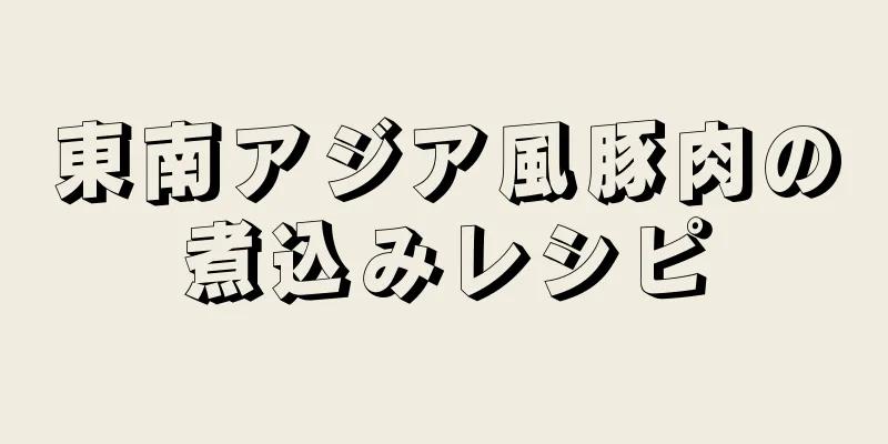 東南アジア風豚肉の煮込みレシピ