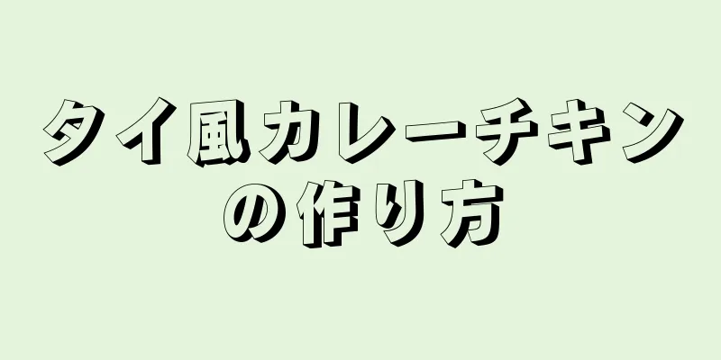 タイ風カレーチキンの作り方