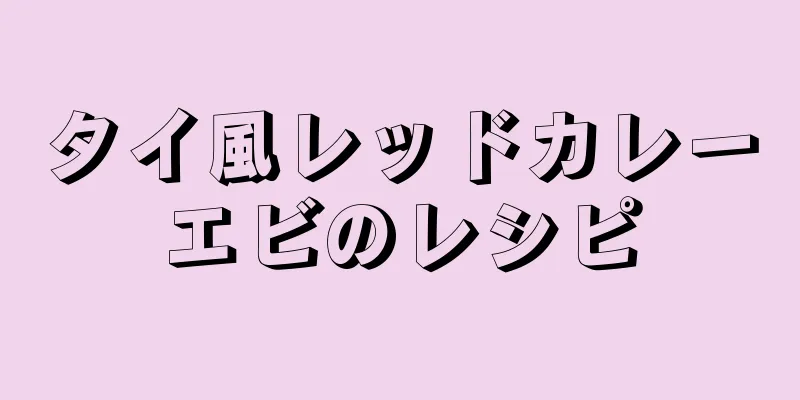 タイ風レッドカレーエビのレシピ