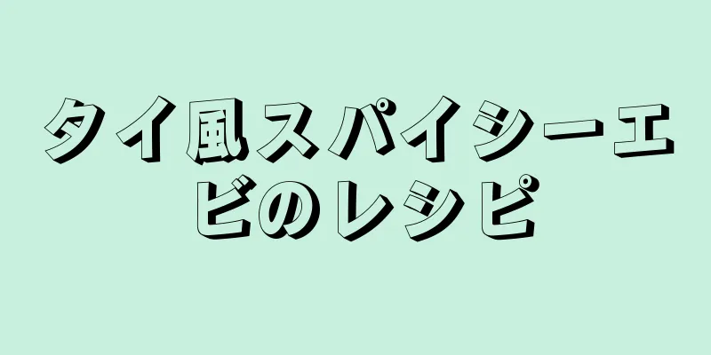 タイ風スパイシーエビのレシピ