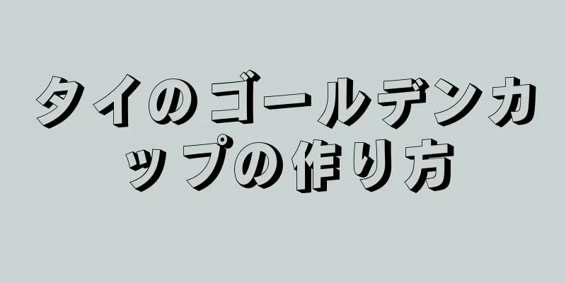 タイのゴールデンカップの作り方