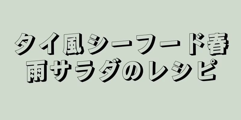 タイ風シーフード春雨サラダのレシピ