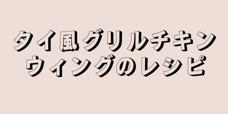 タイ風グリルチキンウィングのレシピ