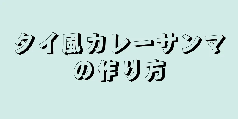 タイ風カレーサンマの作り方