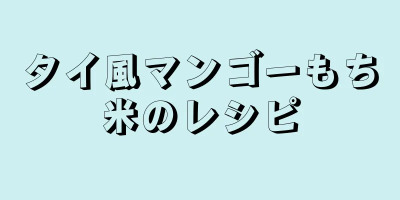 タイ風マンゴーもち米のレシピ