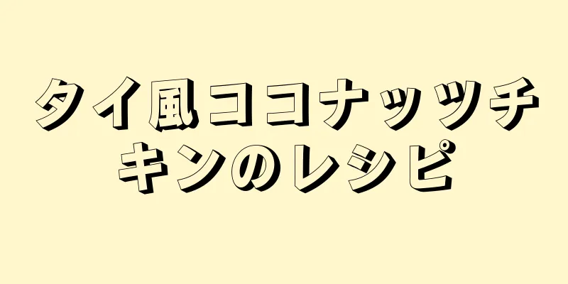 タイ風ココナッツチキンのレシピ