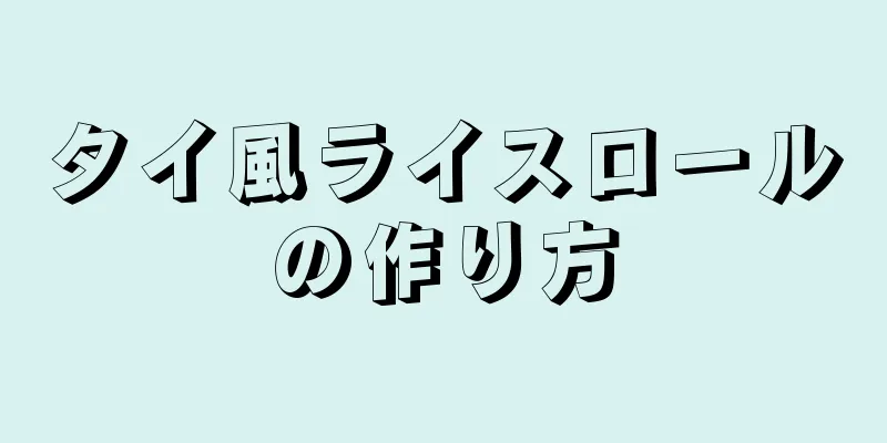 タイ風ライスロールの作り方