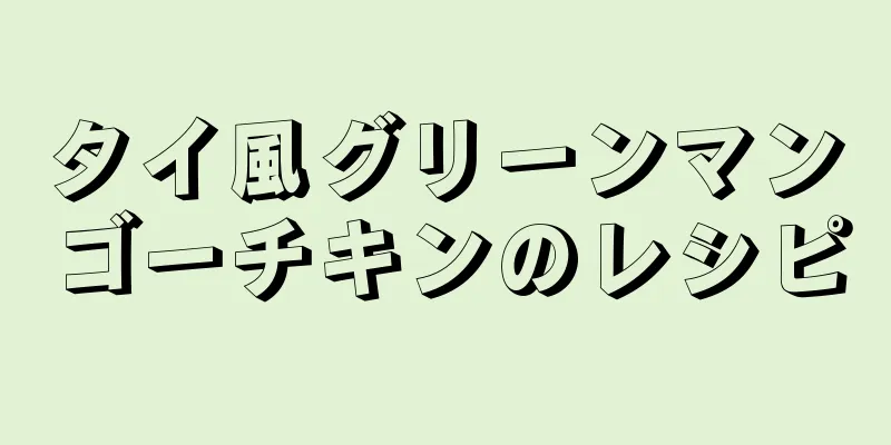 タイ風グリーンマンゴーチキンのレシピ