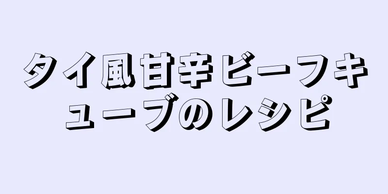 タイ風甘辛ビーフキューブのレシピ