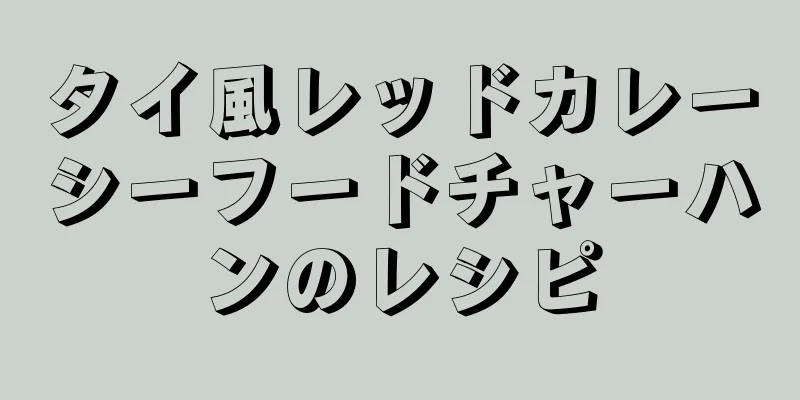 タイ風レッドカレーシーフードチャーハンのレシピ