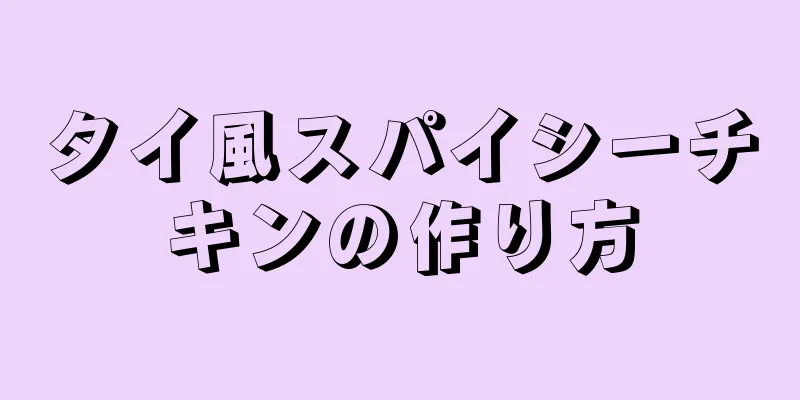 タイ風スパイシーチキンの作り方