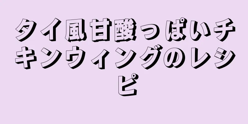 タイ風甘酸っぱいチキンウィングのレシピ