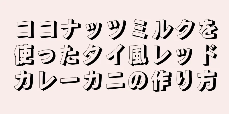 ココナッツミルクを使ったタイ風レッドカレーカニの作り方