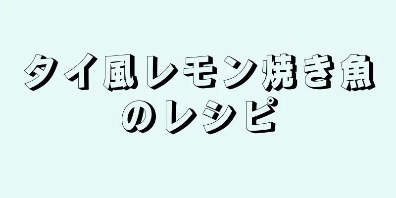 タイ風レモン焼き魚のレシピ