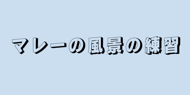 マレーの風景の練習