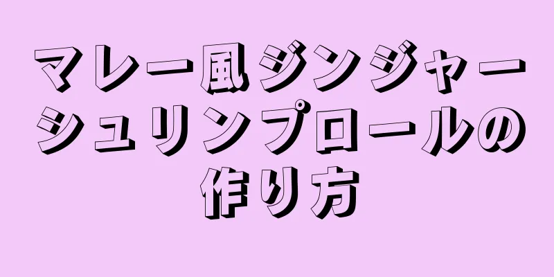 マレー風ジンジャーシュリンプロールの作り方