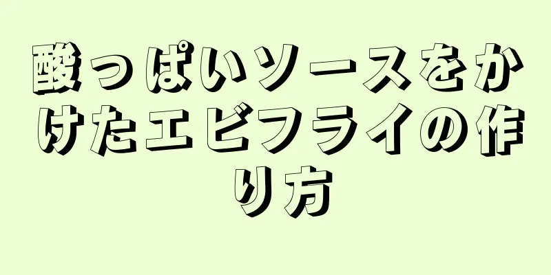 酸っぱいソースをかけたエビフライの作り方