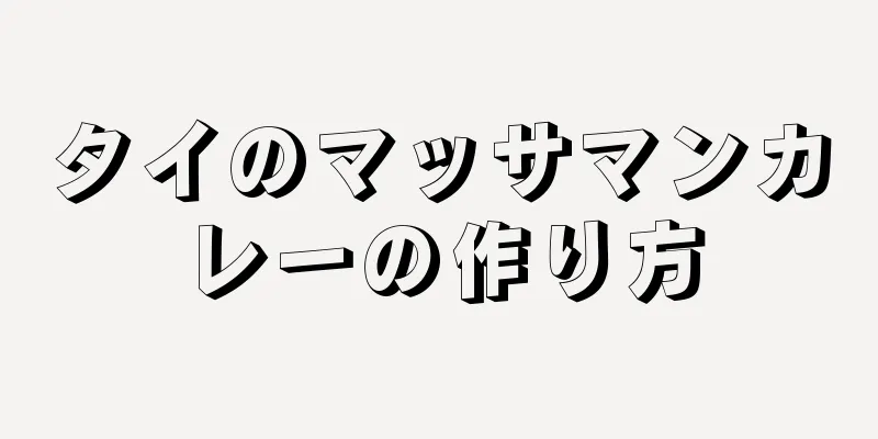 タイのマッサマンカレーの作り方