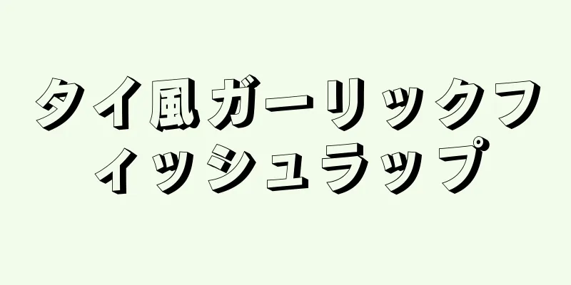 タイ風ガーリックフィッシュラップ