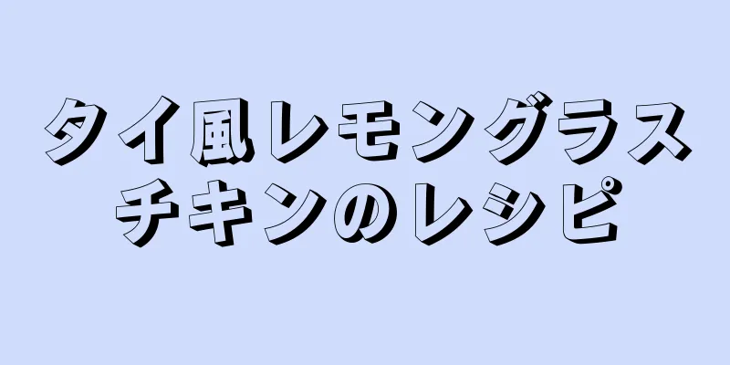 タイ風レモングラスチキンのレシピ