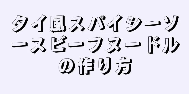 タイ風スパイシーソースビーフヌードルの作り方