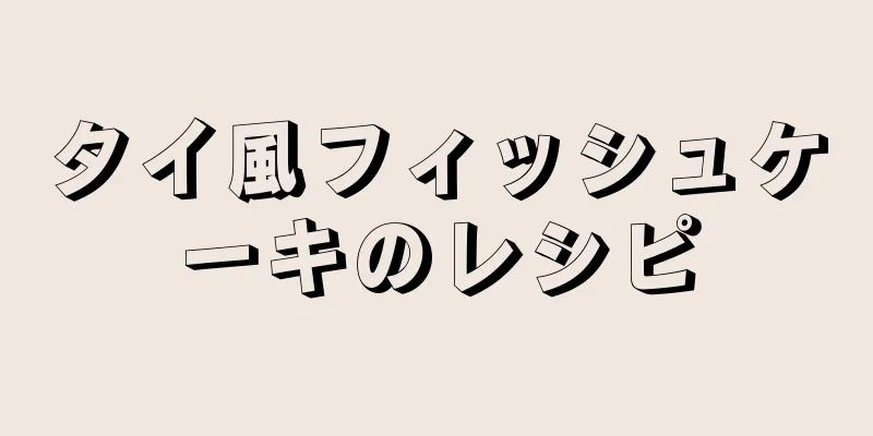 タイ風フィッシュケーキのレシピ