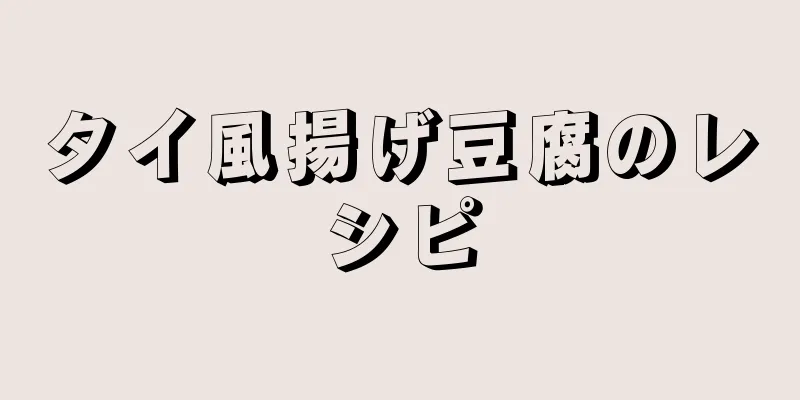 タイ風揚げ豆腐のレシピ