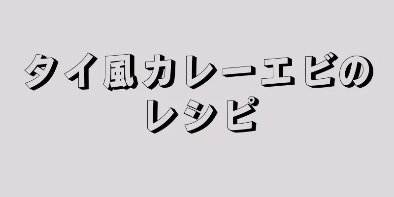 タイ風カレーエビのレシピ