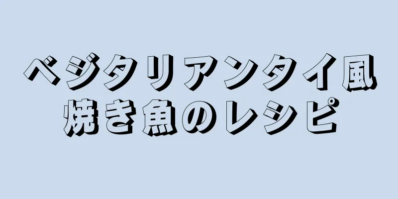 ベジタリアンタイ風焼き魚のレシピ