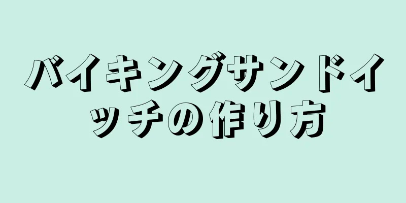 バイキングサンドイッチの作り方