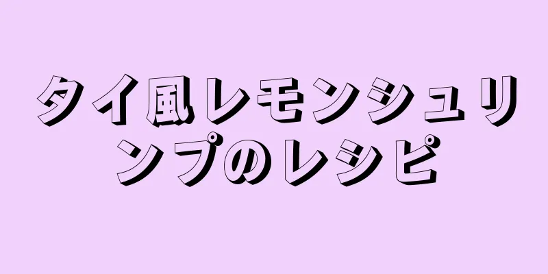 タイ風レモンシュリンプのレシピ