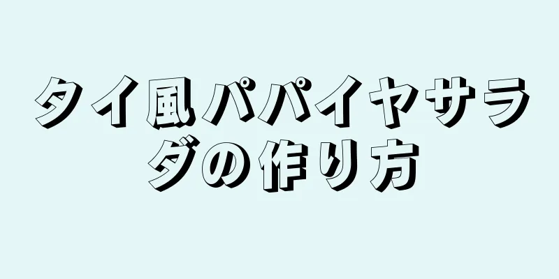 タイ風パパイヤサラダの作り方