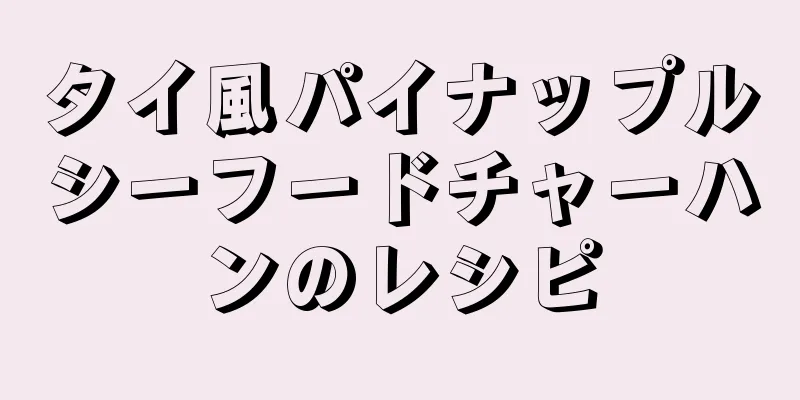 タイ風パイナップルシーフードチャーハンのレシピ