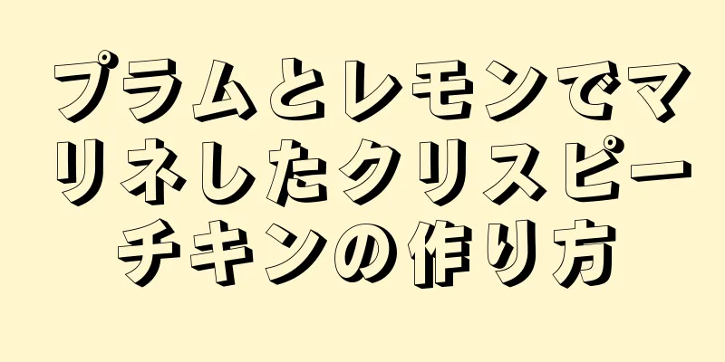 プラムとレモンでマリネしたクリスピーチキンの作り方