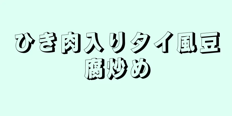 ひき肉入りタイ風豆腐炒め