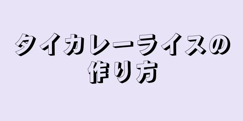 タイカレーライスの作り方