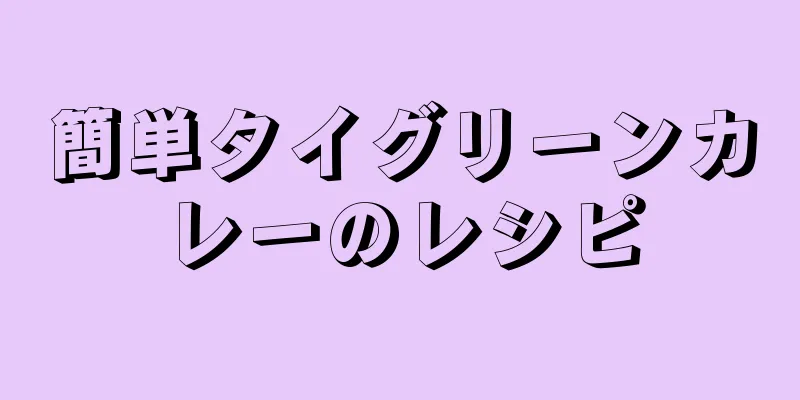 簡単タイグリーンカレーのレシピ