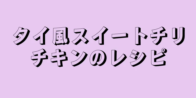 タイ風スイートチリチキンのレシピ