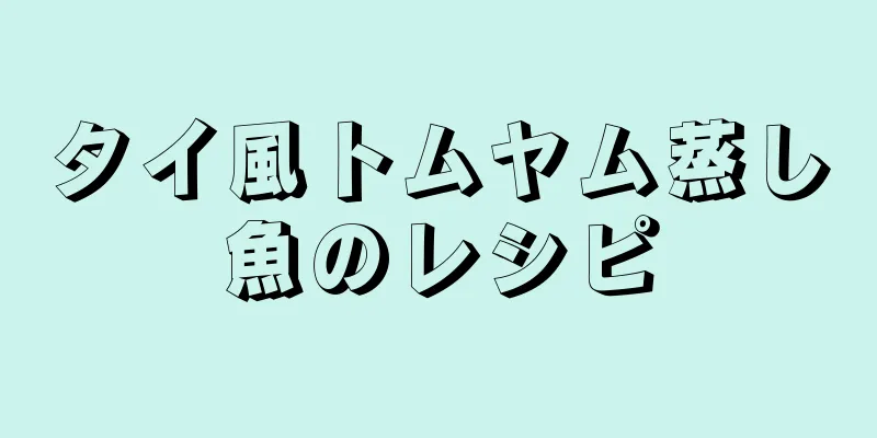 タイ風トムヤム蒸し魚のレシピ