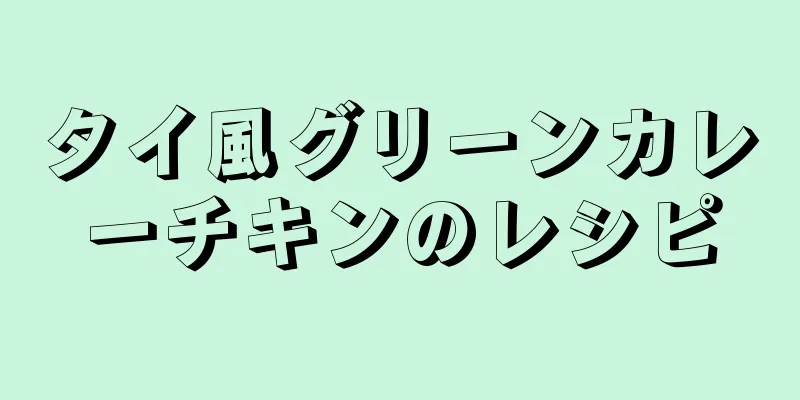 タイ風グリーンカレーチキンのレシピ