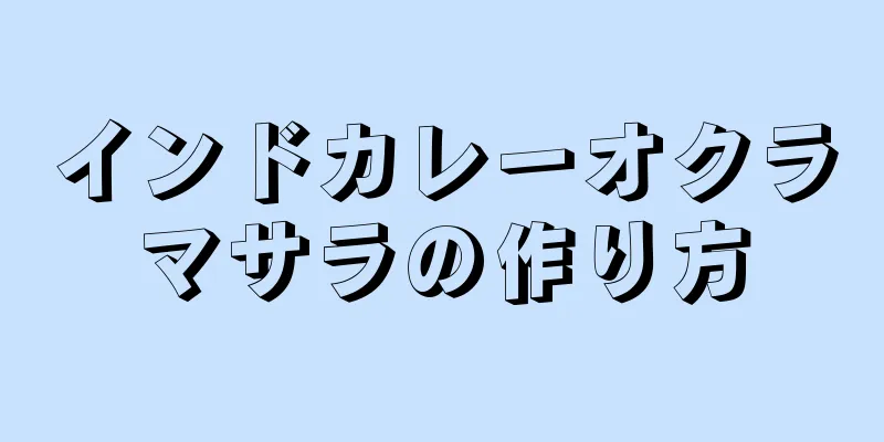 インドカレーオクラマサラの作り方