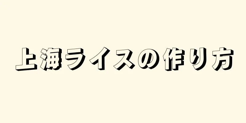 上海ライスの作り方